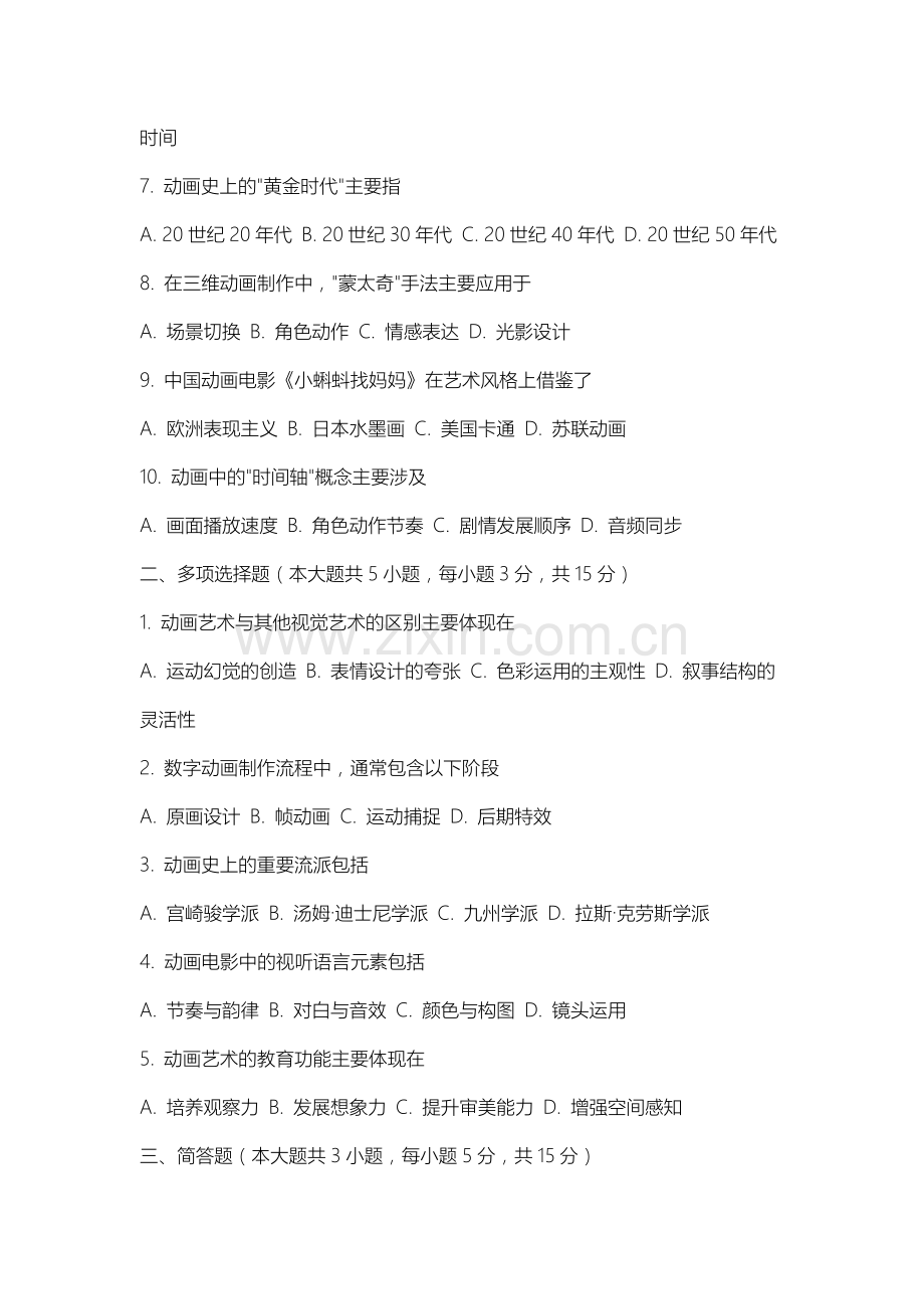 山西农业大学《动画概论》2025-2026学年期末试卷.docx_第2页