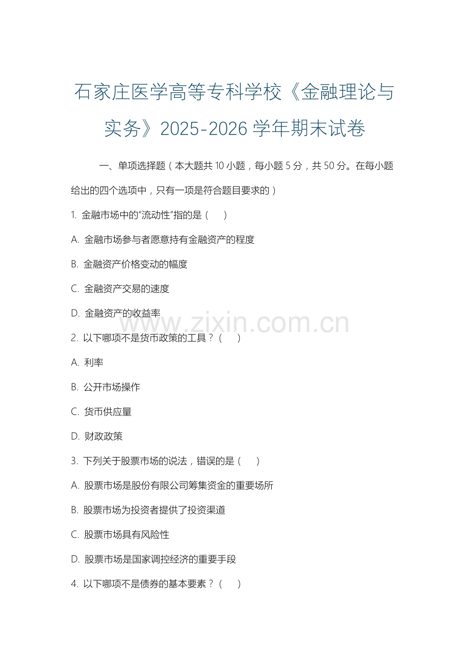 石家庄医学高等专科学校《金融理论与实务》2025-2026学年期末试卷.docx_第1页