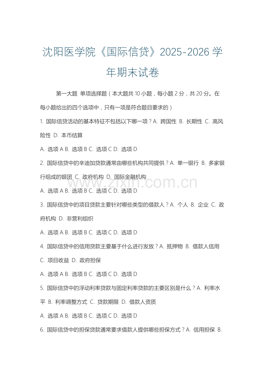 沈阳医学院《国际信贷》2025-2026学年期末试卷.docx_第1页