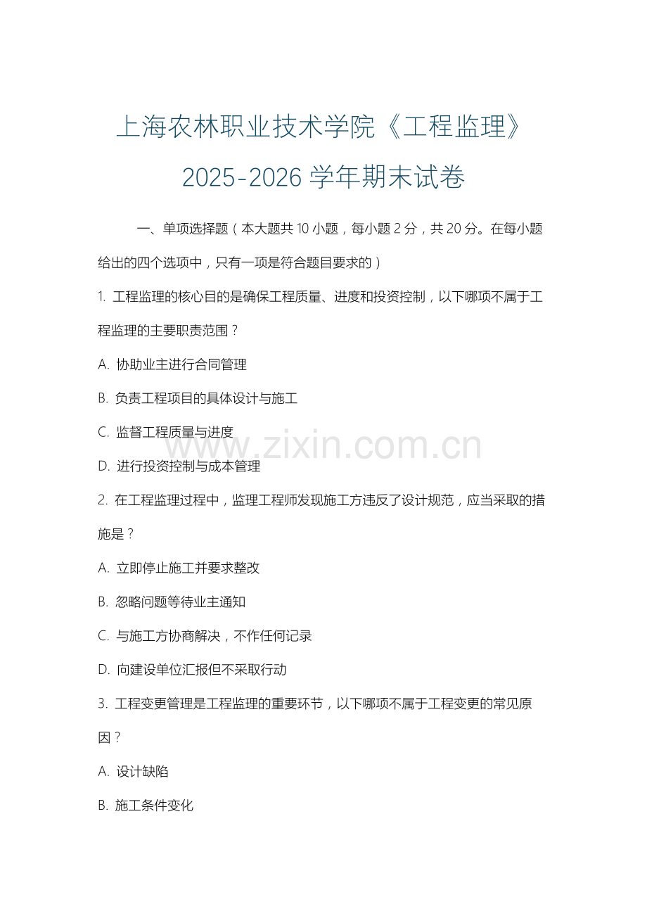 上海农林职业技术学院《工程监理》2025-2026学年期末试卷.docx_第1页