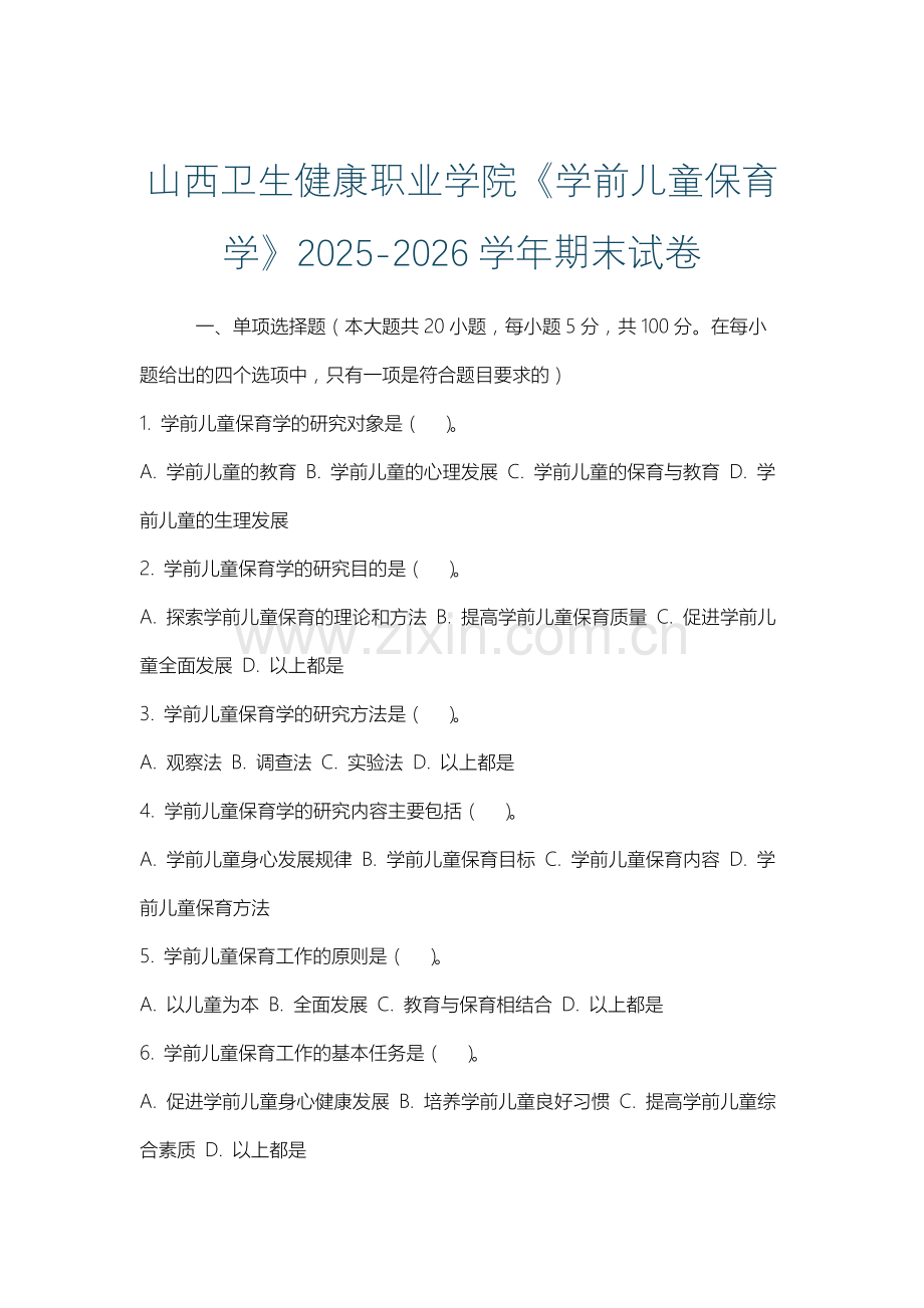 山西卫生健康职业学院《学前儿童保育学》2025-2026学年期末试卷.docx_第1页