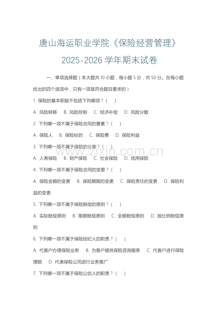 唐山海运职业学院《保险经营管理》2025-2026学年期末试卷.docx_第1页