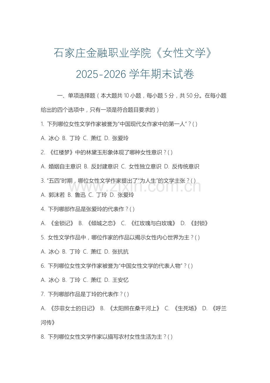 石家庄金融职业学院《女性文学》2025-2026学年期末试卷.docx_第1页