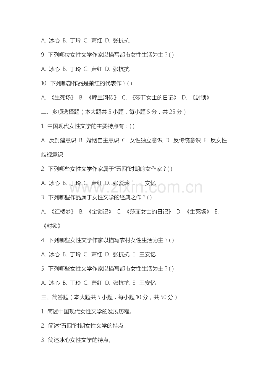石家庄金融职业学院《女性文学》2025-2026学年期末试卷.docx_第2页