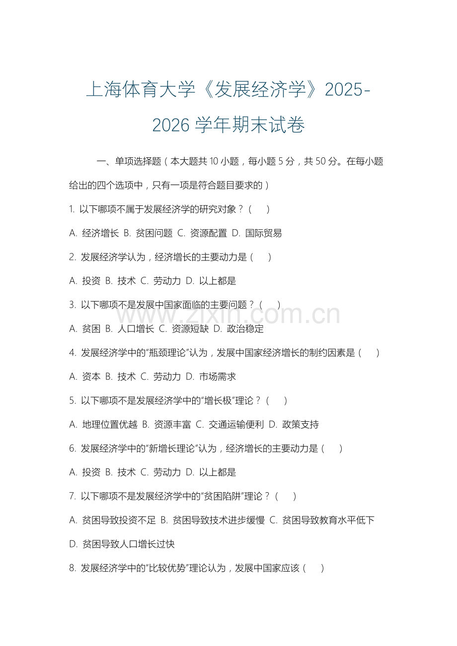 上海体育大学《发展经济学》2025-2026学年期末试卷.docx_第1页