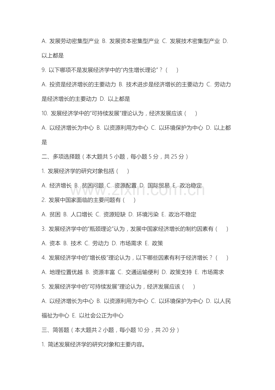上海体育大学《发展经济学》2025-2026学年期末试卷.docx_第2页
