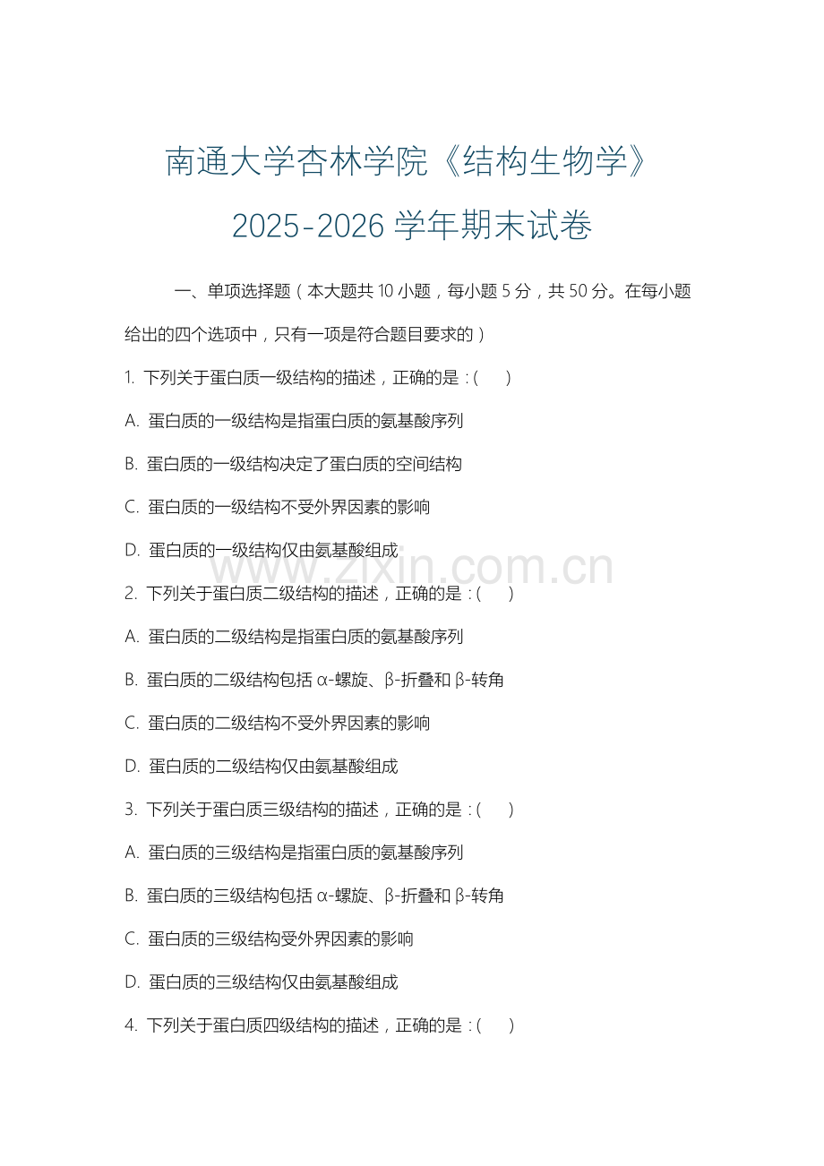 南通大学杏林学院《结构生物学》2025-2026学年期末试卷.docx_第1页