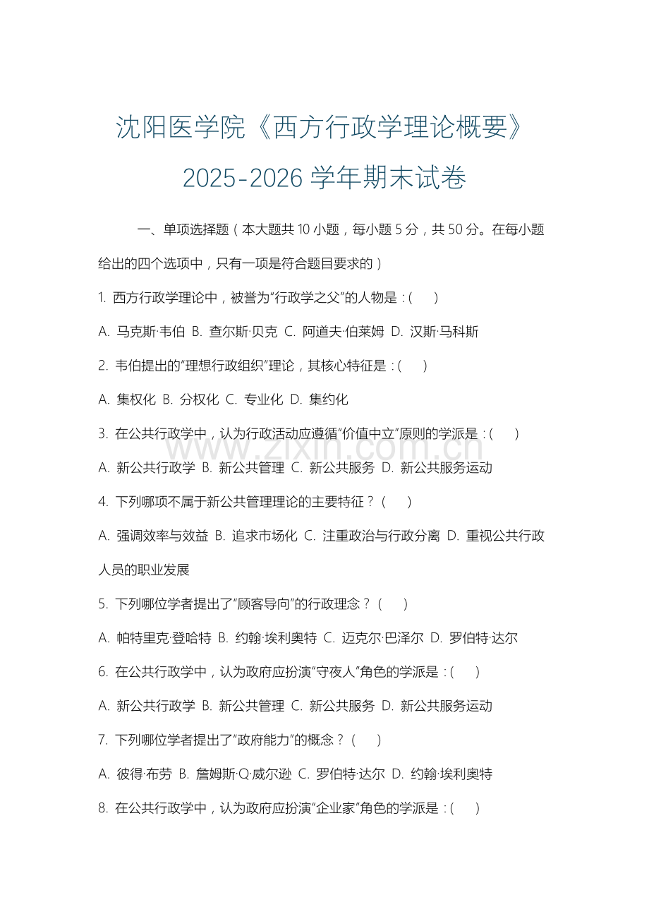 沈阳医学院《西方行政学理论概要》2025-2026学年期末试卷.docx_第1页