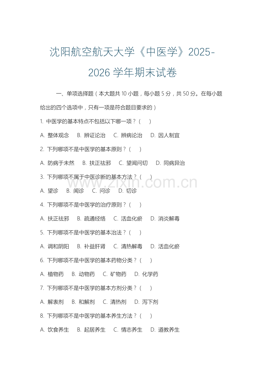 沈阳航空航天大学《中医学》2025-2026学年期末试卷.docx_第1页