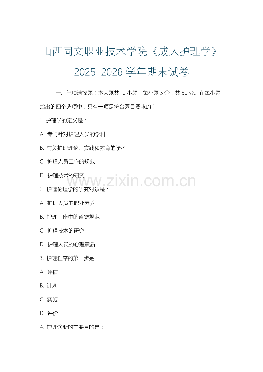 山西同文职业技术学院《成人护理学》2025-2026学年期末试卷.docx_第1页