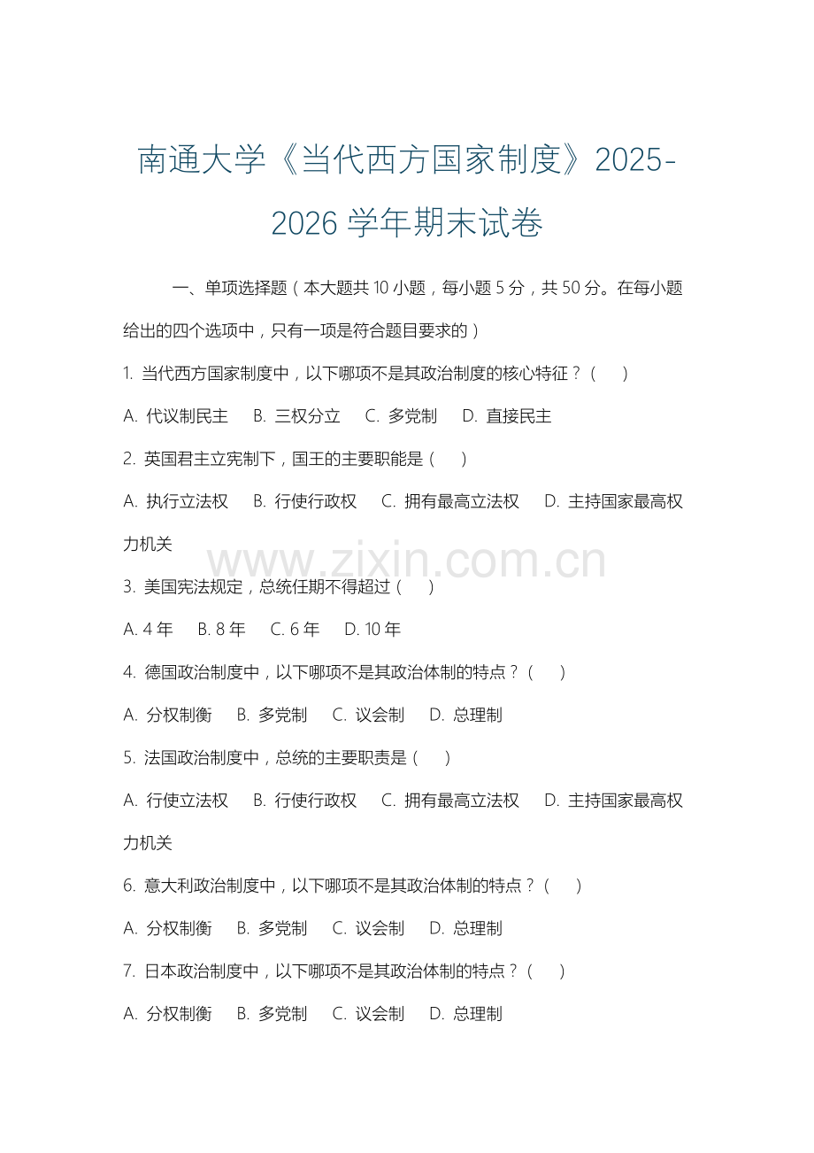 南通大学《当代西方国家制度》2025-2026学年期末试卷.docx_第1页