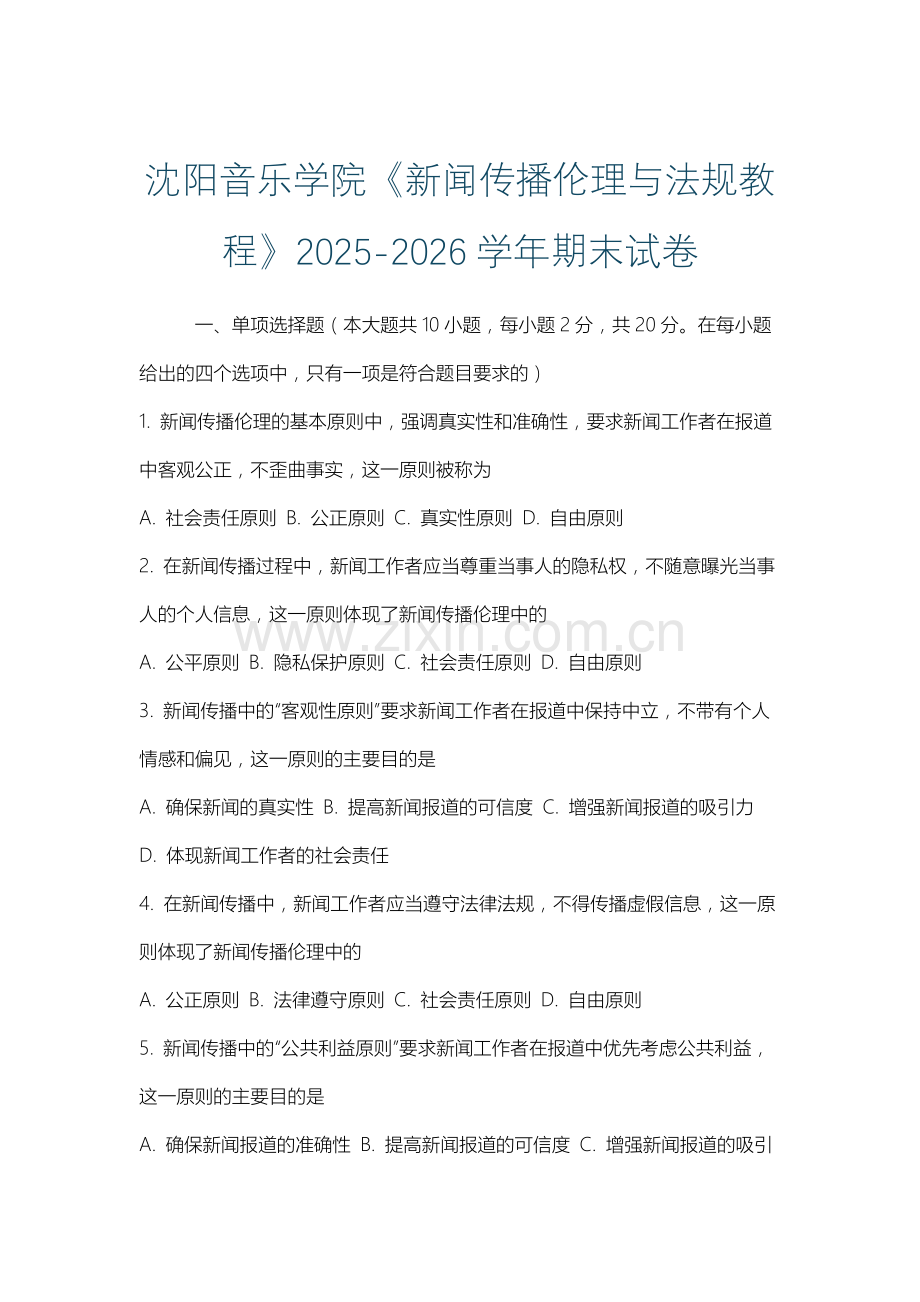 沈阳音乐学院《新闻传播伦理与法规教程》2025-2026学年期末试卷.docx_第1页