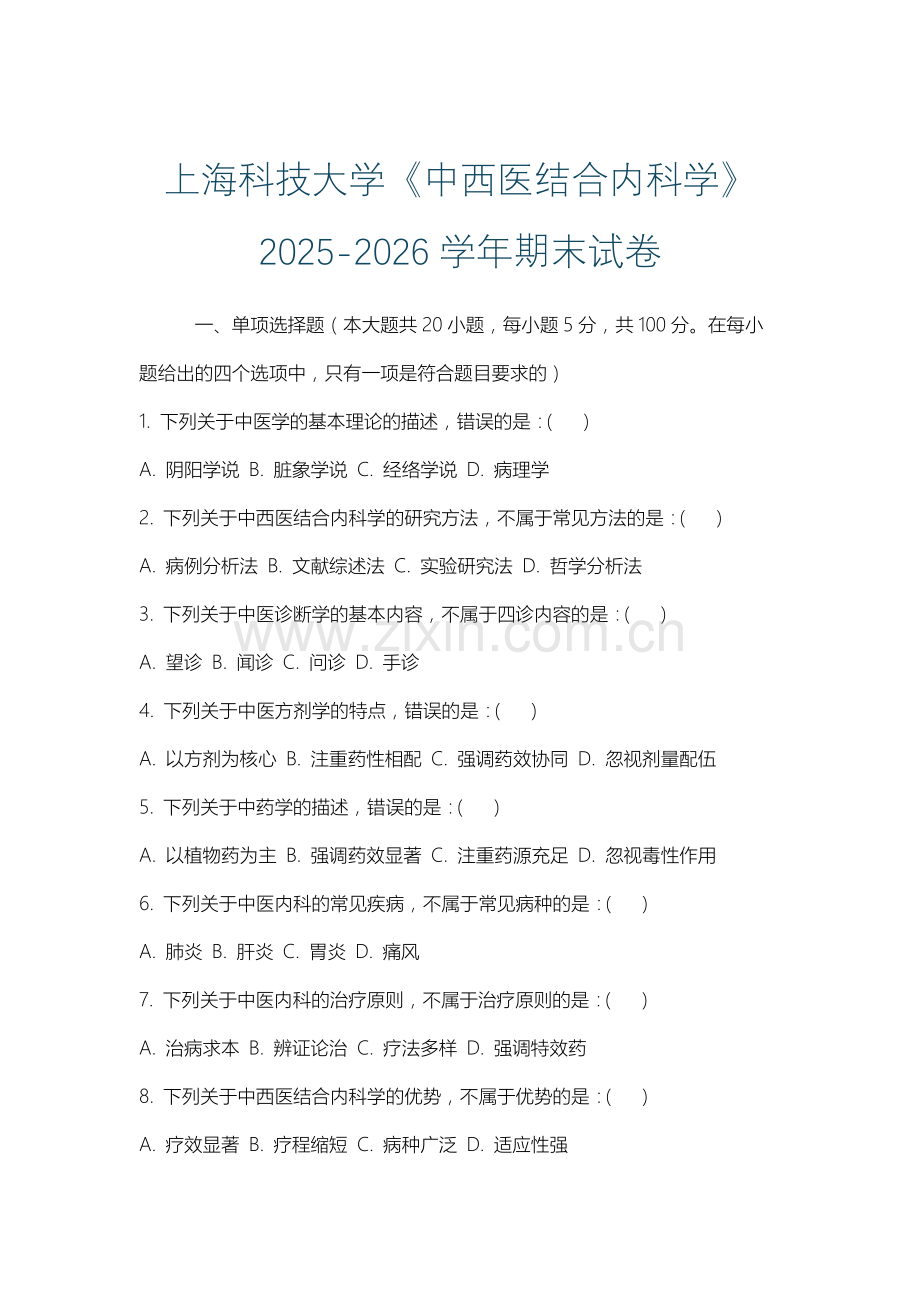 上海科技大学《中西医结合内科学》2025-2026学年期末试卷.docx_第1页