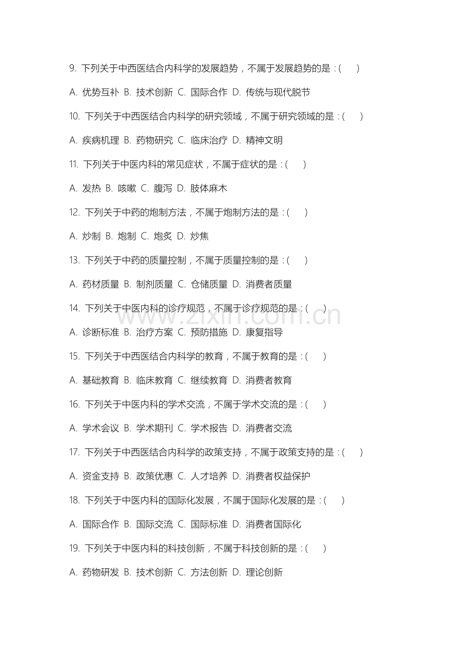 上海科技大学《中西医结合内科学》2025-2026学年期末试卷.docx_第2页