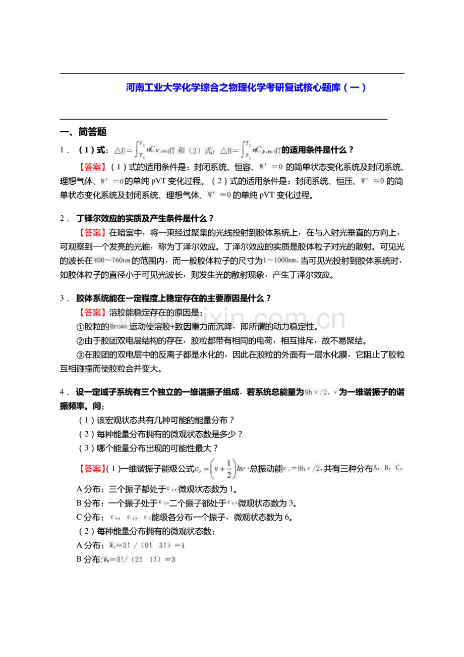 河南工业大学化学综合之物理化学考研复试核心题库.pdf_第1页