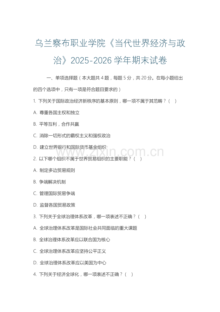 乌兰察布职业学院《当代世界经济与政治》2025-2026学年期末试卷.docx_第1页