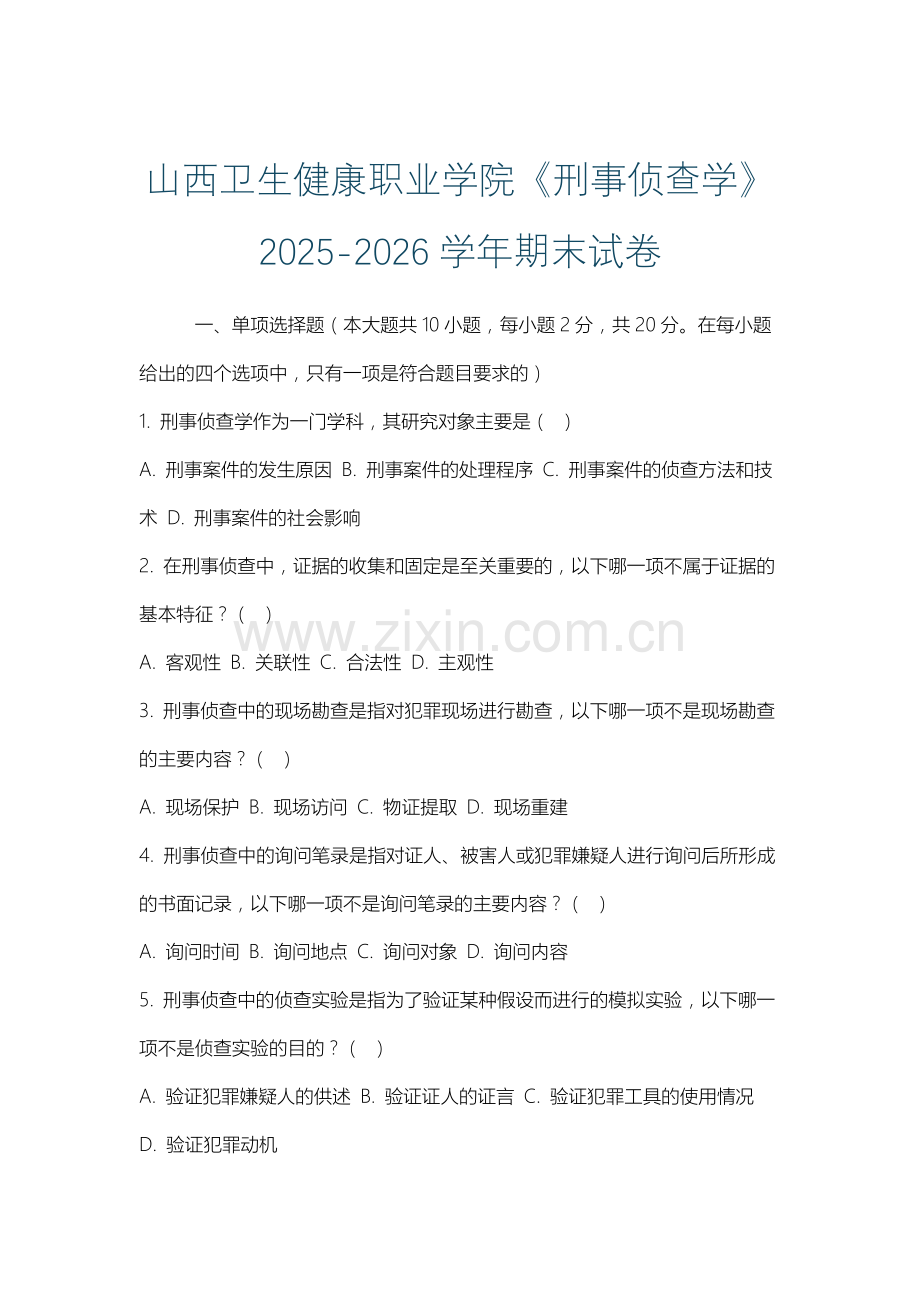 山西卫生健康职业学院《刑事侦查学》2025-2026学年期末试卷.docx_第1页