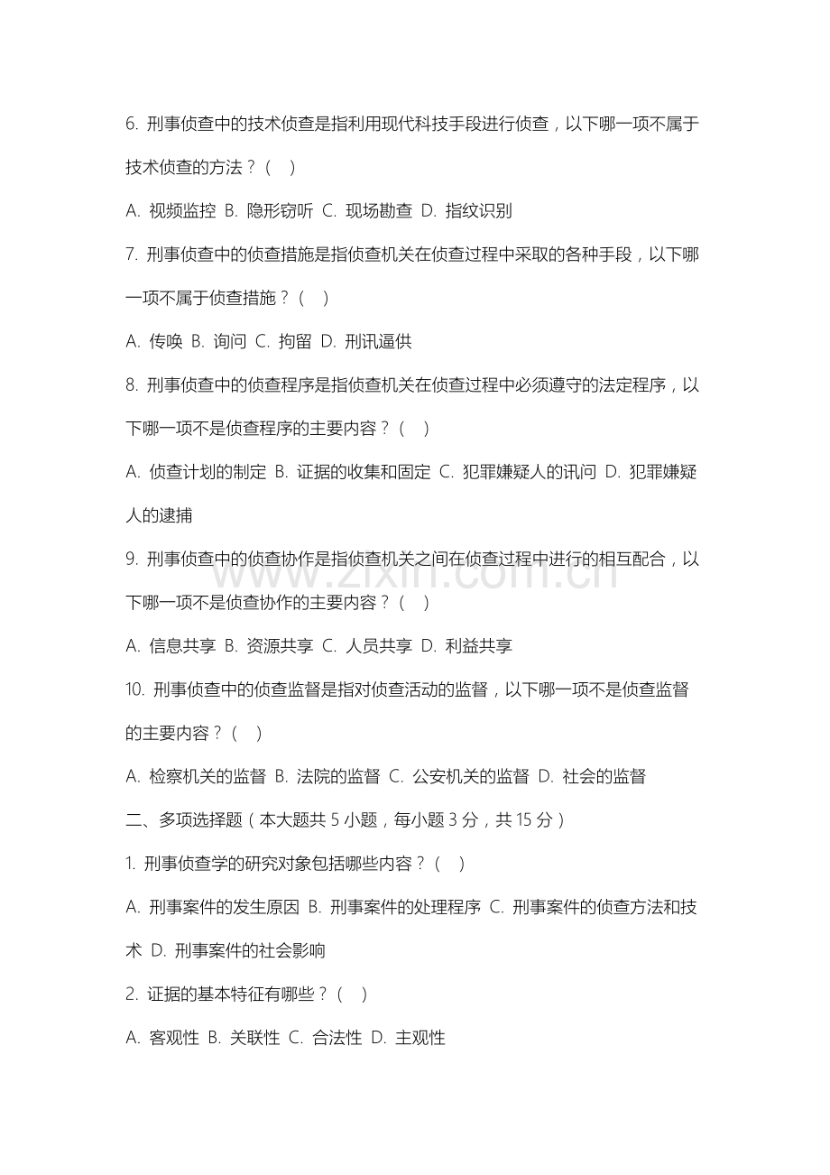 山西卫生健康职业学院《刑事侦查学》2025-2026学年期末试卷.docx_第2页