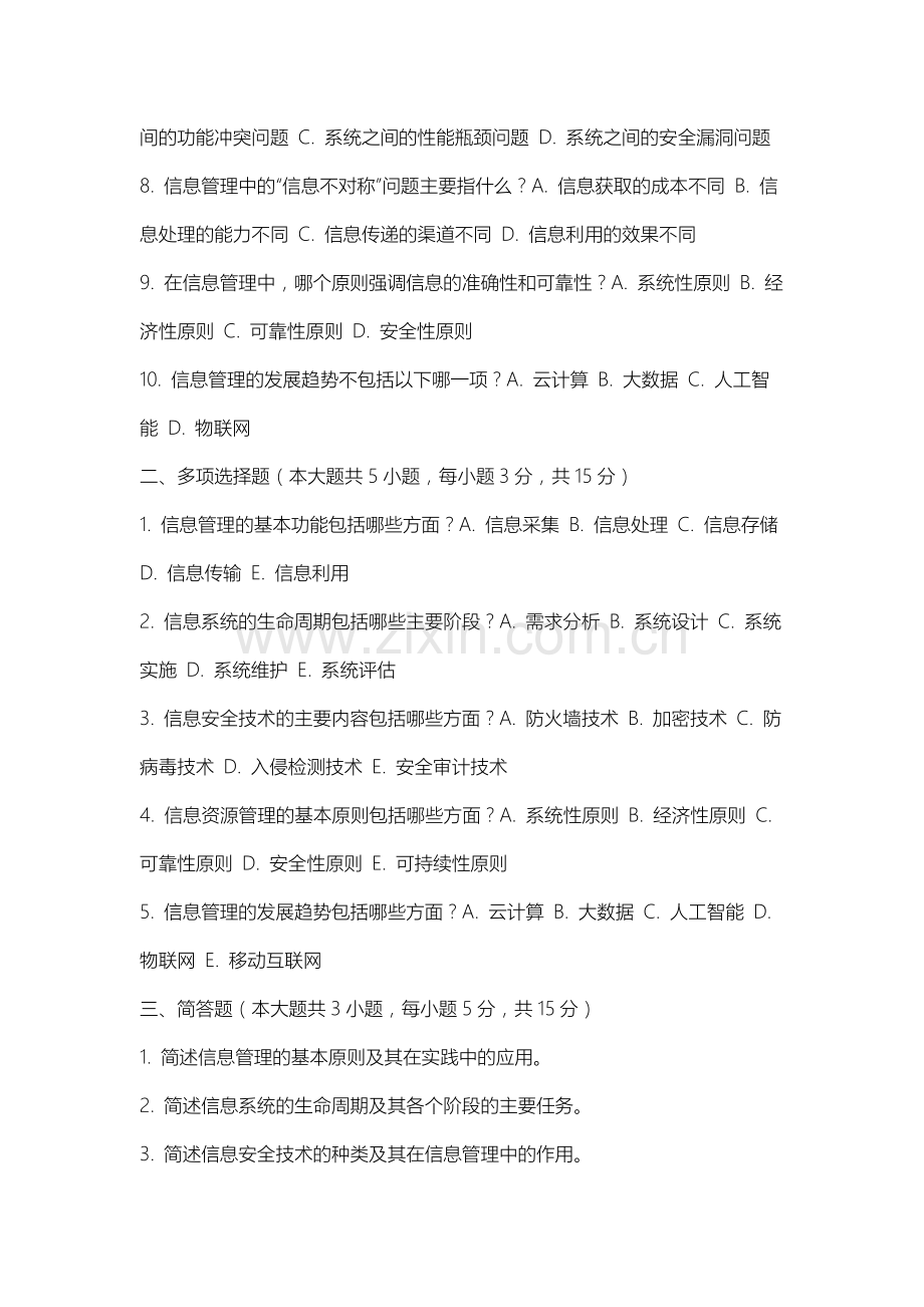 山西工程科技职业大学《信息管理概论》2025-2026学年期末试卷.docx_第2页