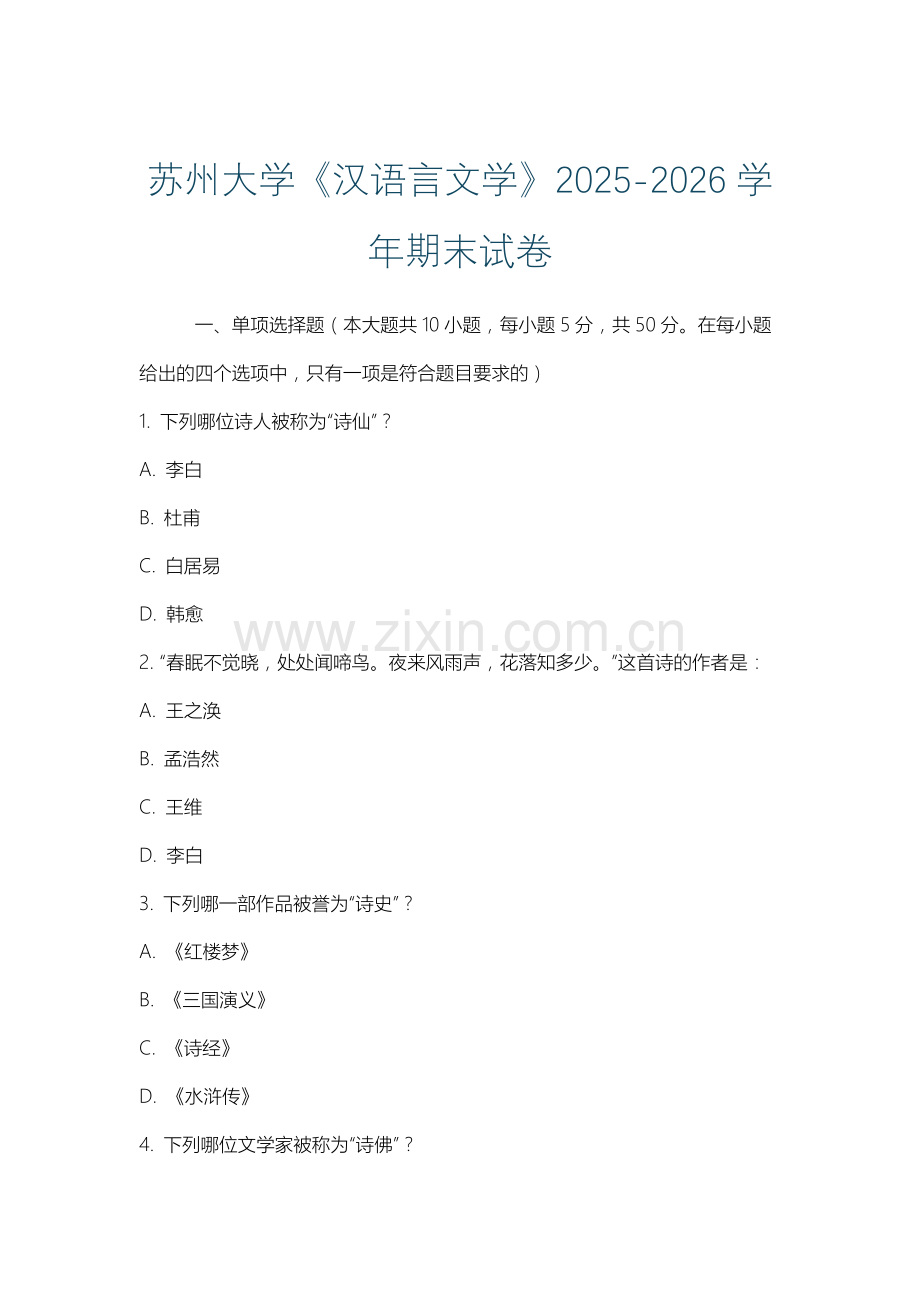 苏州大学《汉语言文学》2025-2026学年期末试卷.docx_第1页