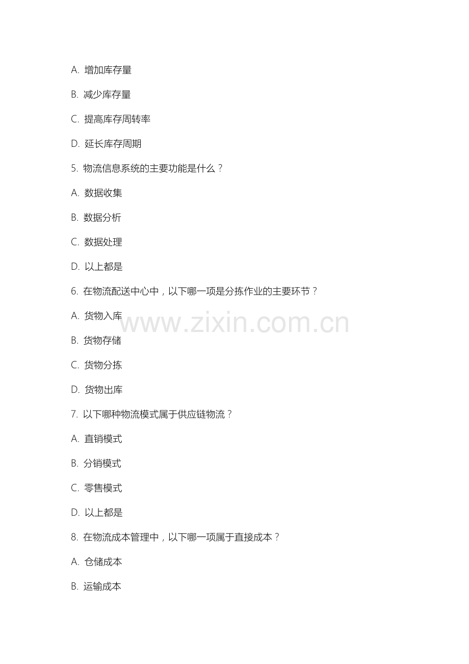内蒙古大学创业学院《物流管理学》2025-2026学年期末试卷.docx_第2页