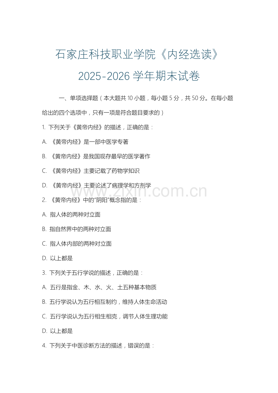 石家庄科技职业学院《内经选读》2025-2026学年期末试卷.docx_第1页