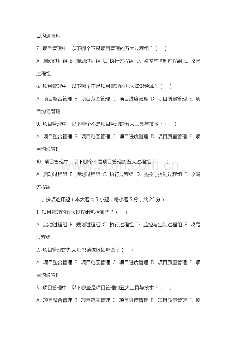 山西农业大学《项目管理》2025-2026学年期末试卷.docx_第2页