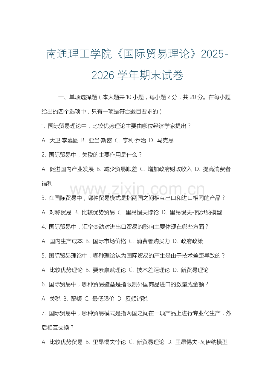 南通理工学院《国际贸易理论》2025-2026学年期末试卷.docx_第1页