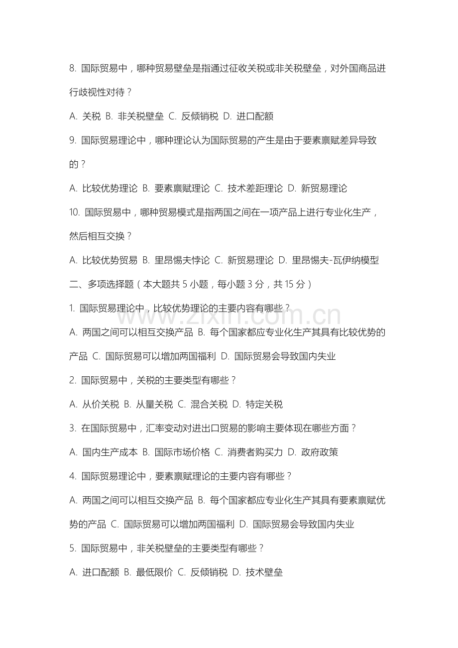 南通理工学院《国际贸易理论》2025-2026学年期末试卷.docx_第2页