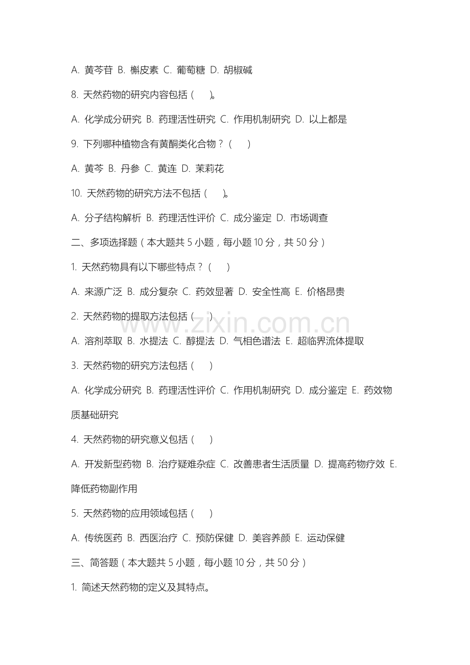 唐山海运职业学院《天然药物学》2025-2026学年期末试卷.docx_第2页