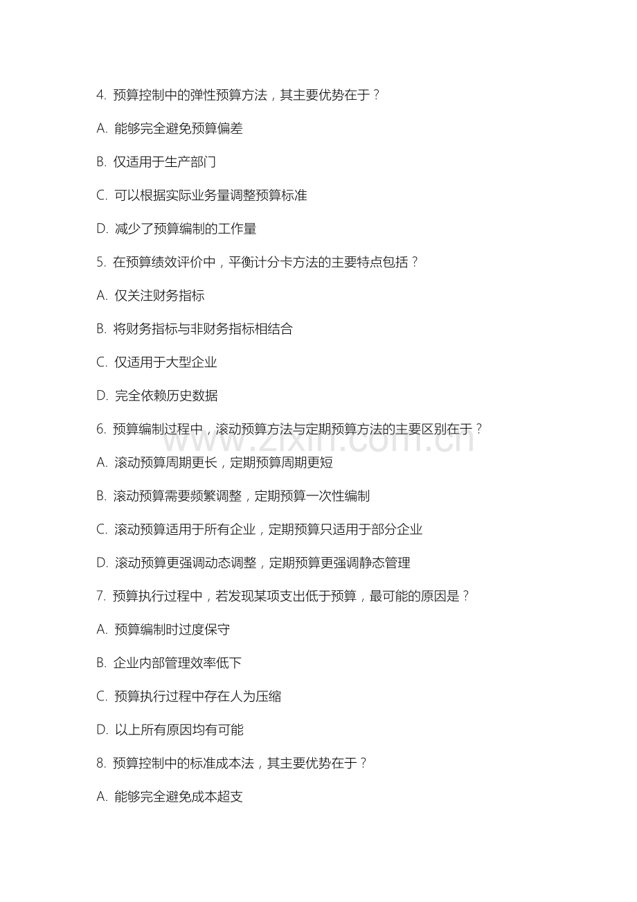 绥化学院《预算实务》2025-2026学年期末试卷.docx_第2页
