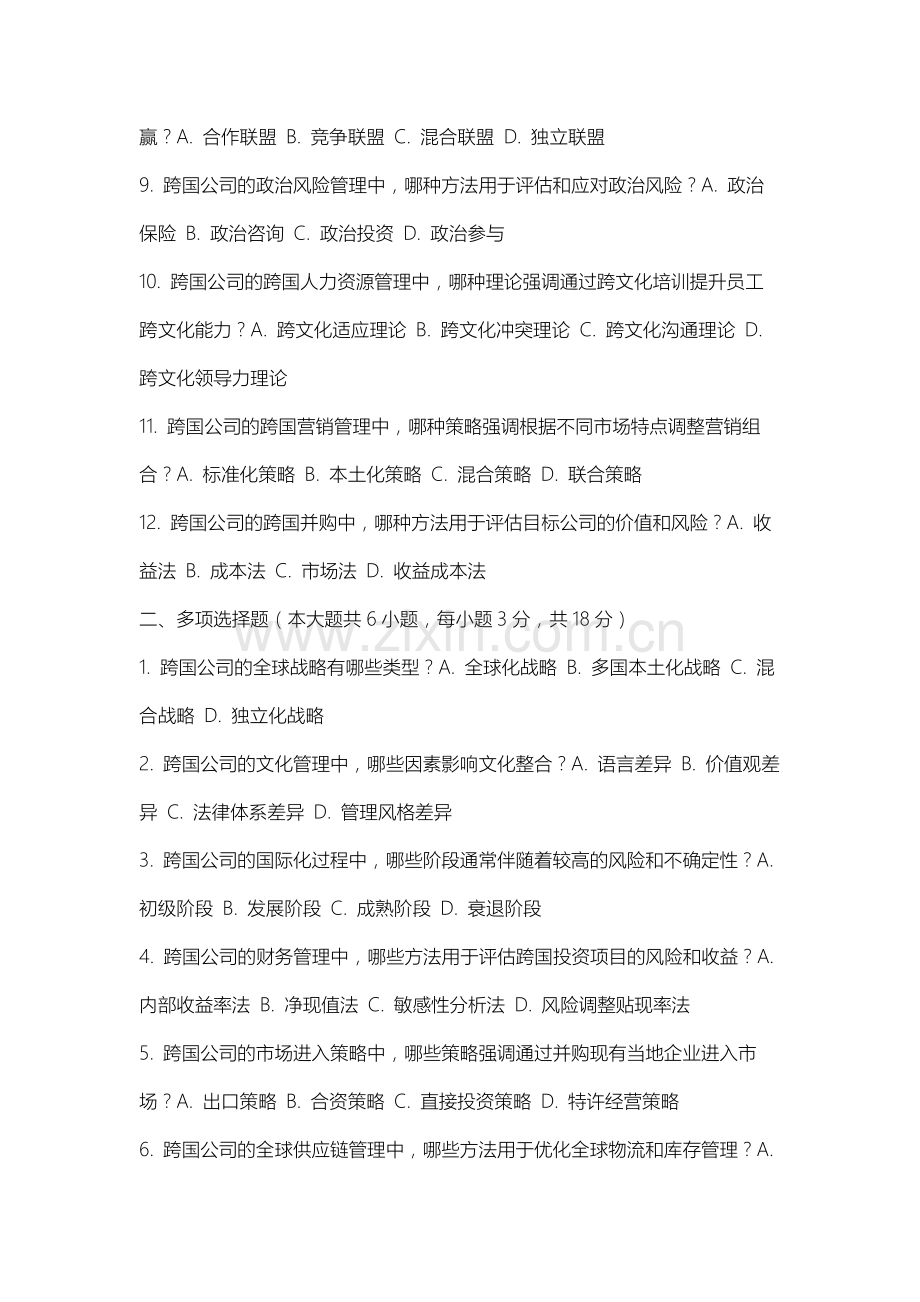 南通大学《跨国公司经营与管理》2025-2026学年期末试卷.docx_第2页