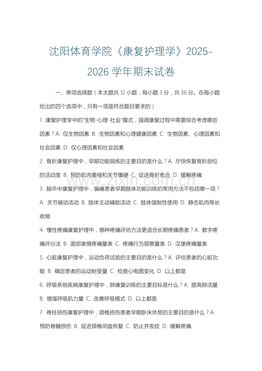 沈阳体育学院《康复护理学》2025-2026学年期末试卷.docx_第1页