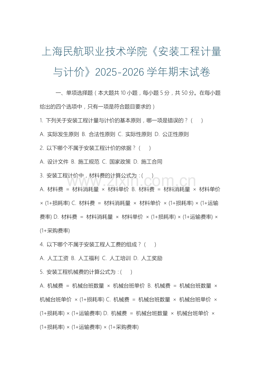 上海民航职业技术学院《安装工程计量与计价》2025-2026学年期末试卷.docx_第1页