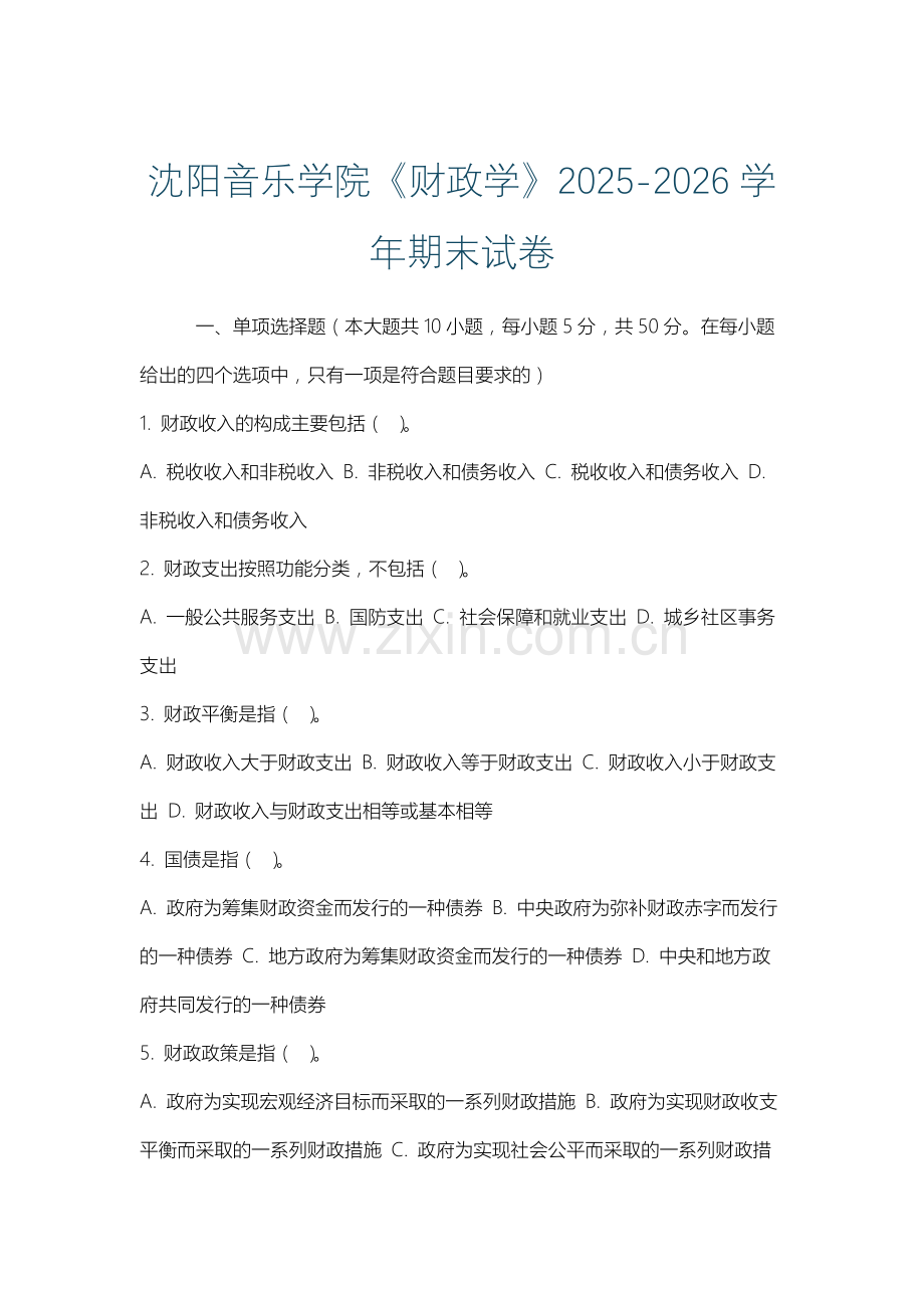 沈阳音乐学院《财政学》2025-2026学年期末试卷.docx_第1页