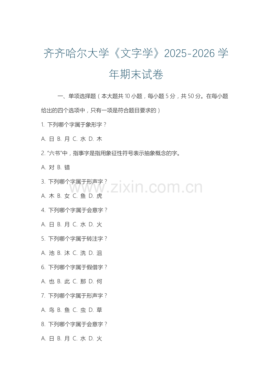 齐齐哈尔大学《文字学》2025-2026学年期末试卷.docx_第1页