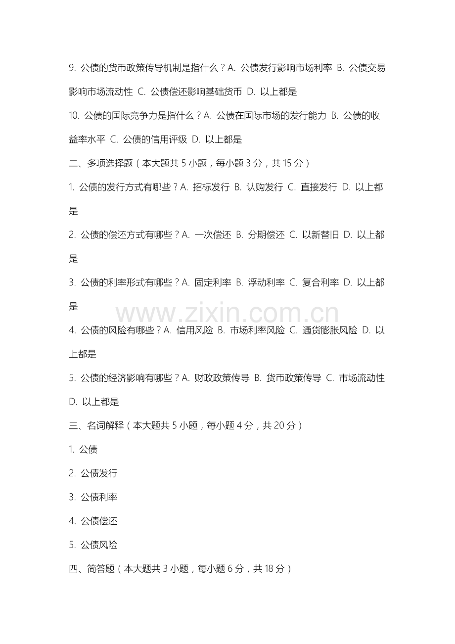 上海工艺美术职业学院《公债学》2025-2026学年期末试卷.docx_第2页