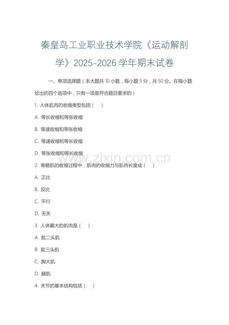 秦皇岛工业职业技术学院《运动解剖学》2025-2026学年期末试卷.docx_第1页