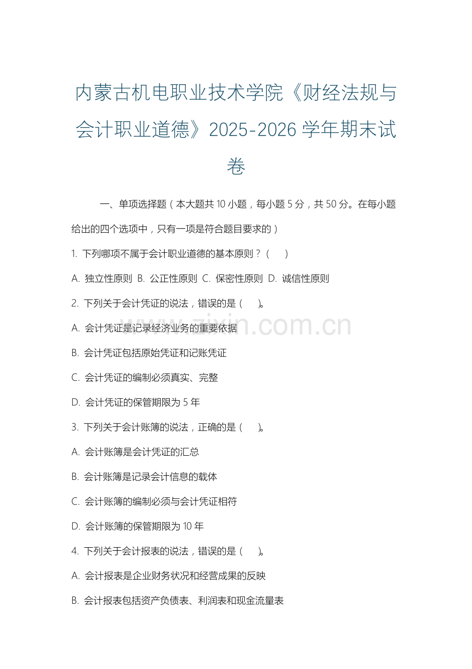 内蒙古机电职业技术学院《财经法规与会计职业道德》2025-2026学年期末试卷.docx_第1页