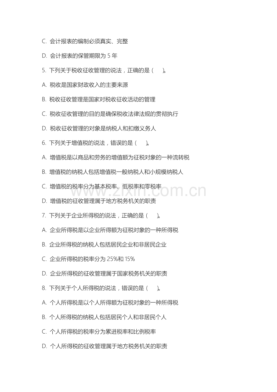 内蒙古机电职业技术学院《财经法规与会计职业道德》2025-2026学年期末试卷.docx_第2页