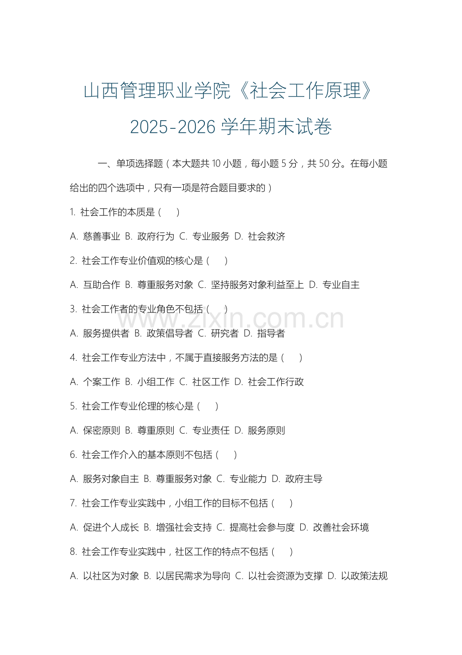 山西管理职业学院《社会工作原理》2025-2026学年期末试卷.docx_第1页