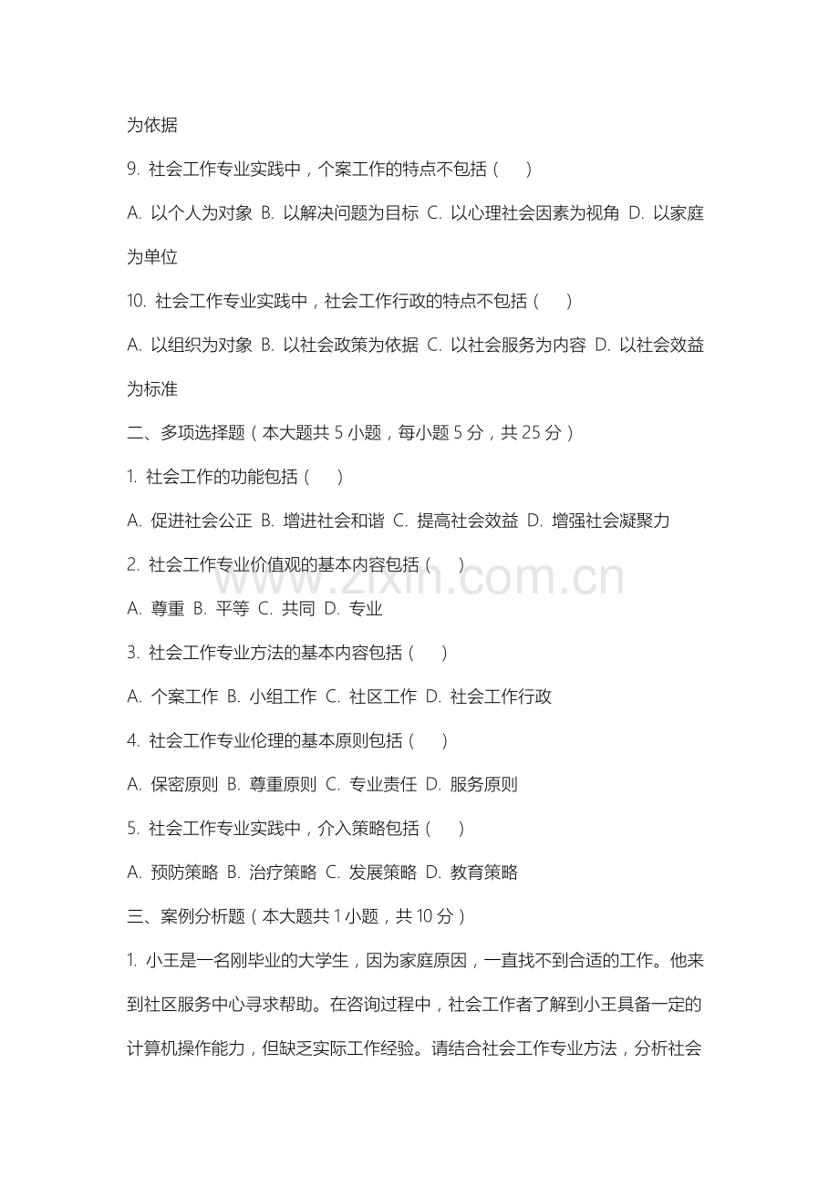 山西管理职业学院《社会工作原理》2025-2026学年期末试卷.docx_第2页