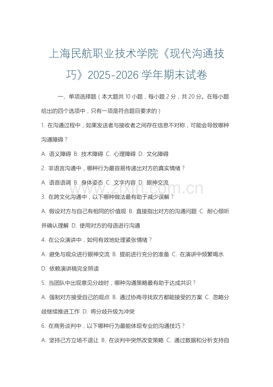 上海民航职业技术学院《现代沟通技巧》2025-2026学年期末试卷.docx_第1页