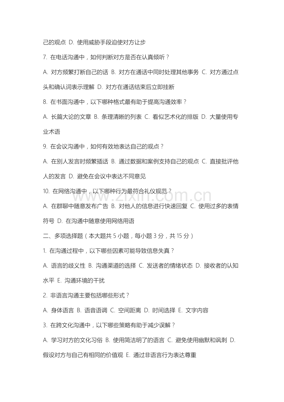 上海民航职业技术学院《现代沟通技巧》2025-2026学年期末试卷.docx_第2页