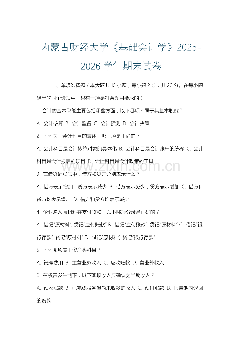 内蒙古财经大学《基础会计学》2025-2026学年期末试卷.docx_第1页