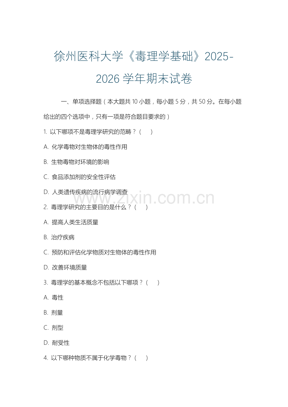 徐州医科大学《毒理学基础》2025-2026学年期末试卷.docx_第1页