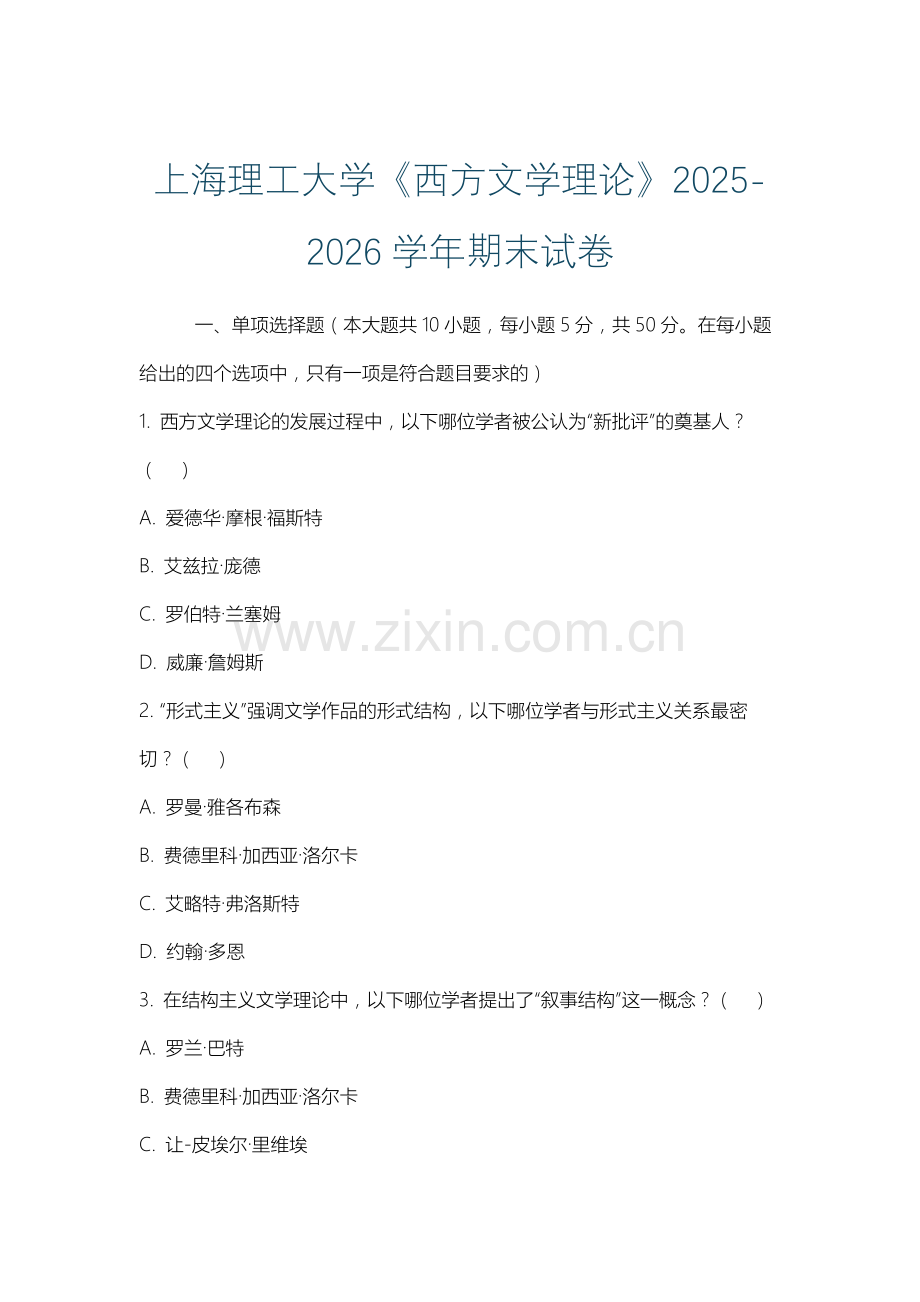 上海理工大学《西方文学理论》2025-2026学年期末试卷.docx_第1页