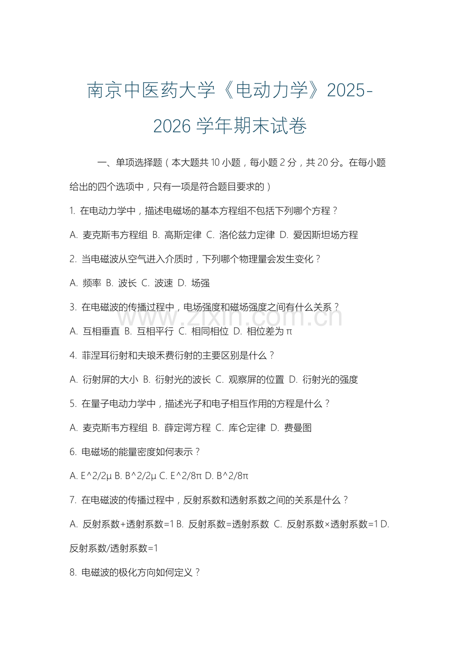 南京中医药大学《电动力学》2025-2026学年期末试卷.docx_第1页
