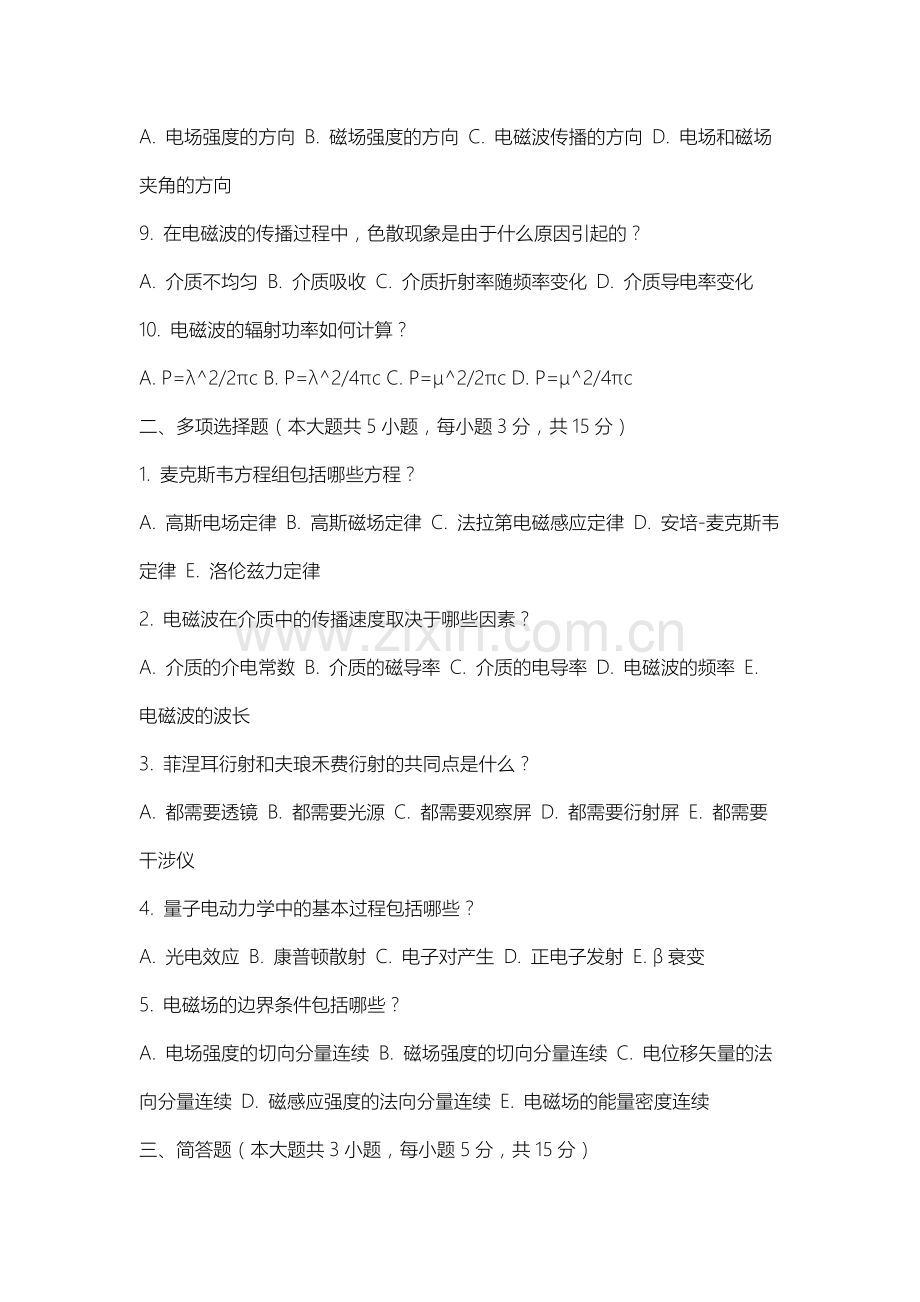 南京中医药大学《电动力学》2025-2026学年期末试卷.docx_第2页