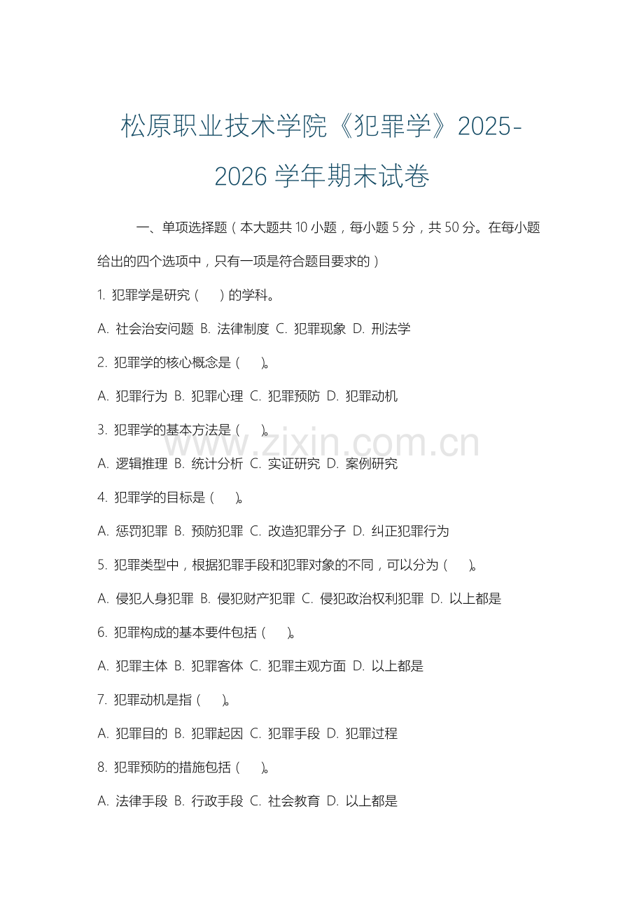 松原职业技术学院《犯罪学》2025-2026学年期末试卷.docx_第1页